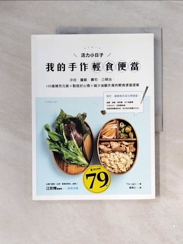 【書寶二手書T2／餐飲_ZVW】活力小日子，我的手作輕食便當:沙拉．蓋飯．壽司．三明治..._The Light編輯部