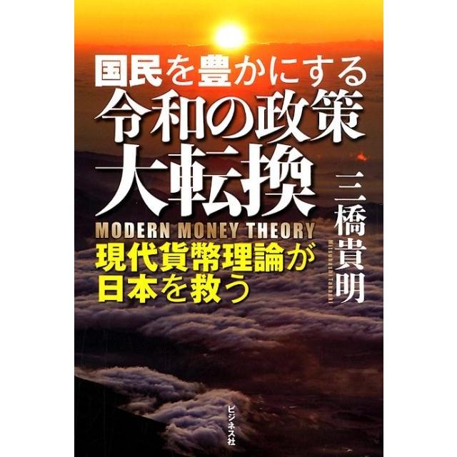 国民を豊かにする令和の政策大転換 現代貨幣理論が日本を救う