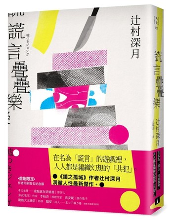 謊言疊疊樂：《鏡之孤城》作者辻村深月洞徹人性最新傑作！[二手書_良好]