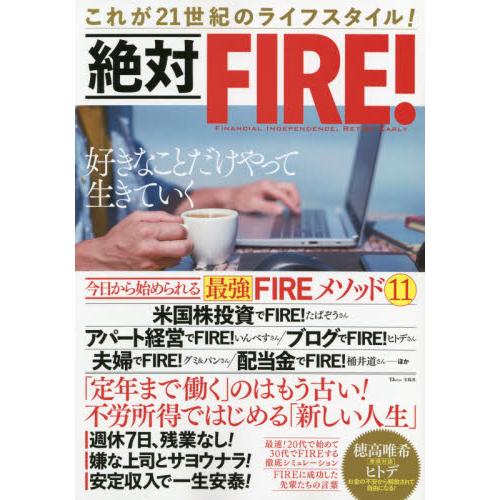 絶対FIRE これが21世紀のライフスタイル