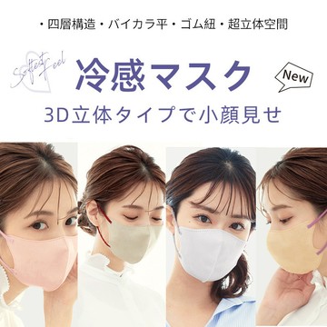 日系冷感口罩 3D立體涼感口罩  日本樂天熱銷  一次性高顏值顯小臉不脫妝 小顔透氣防護口罩百搭撞色耳帶（30入/盒裝）
