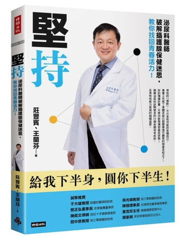 堅持：泌尿科醫師破解攝護腺保健迷思，教你找回青春活力[二手書_良好]