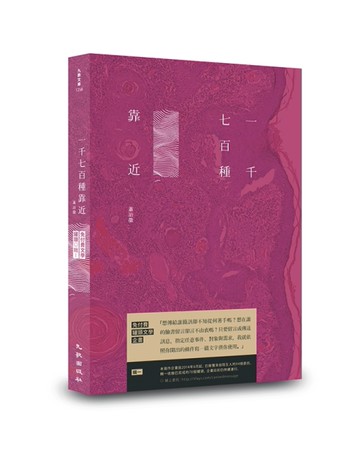 一千七百種靠近：免付費文學罐頭 輯Ⅰ
