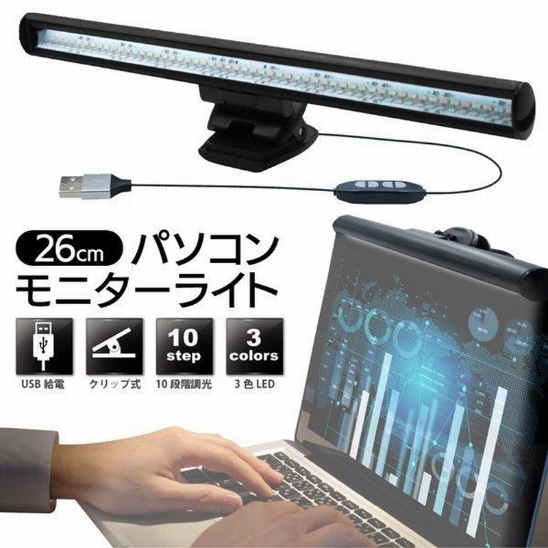 ノートPC用 モニターライト 本体 クリップ式 LED スクリーンバー 10