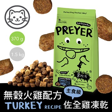 (效期2026.5)【耐吉斯】獵食客凍乾糧-貓用火雞配方佐全肉骨凍乾 370克(貓飼料)