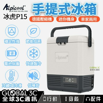 【4%點數】【電池版】冰虎P15 小型15L手提冰箱 野餐 旅遊 露營 必備 車家兩用 艾比酷