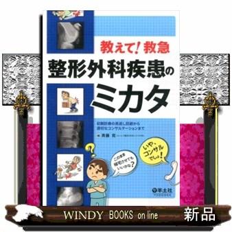 教えて 救急 整形外科疾患のミカタ 斉藤究