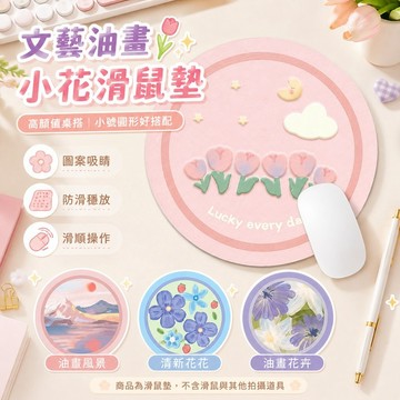 桃園出貨✨文藝油畫小花滑鼠墊 小號電腦桌墊 高顏值辦公桌面墊 防滑滑鼠墊 學生桌墊