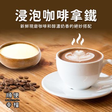 順便幸福-浸泡咖啡拿鐵-精品系列9組x1盒(浸泡咖啡 全脂奶粉)