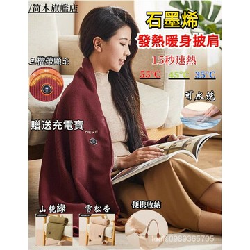 電熱披肩 石墨烯毯 電熱暖身毯 石墨烯發熱毯 發熱暖披肩 電熱披肩毯 可水洗 石墨烯發熱懶人毯【非醫療器材】