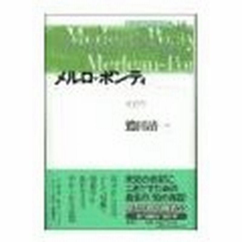 メルロ ポンティ 可逆性 現代思想の冒険者たち 18 鷲田清一 通販 Lineポイント最大0 5 Get Lineショッピング