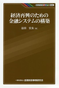 経済再興のための金融システムの構築 益田安良