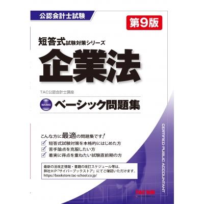 ベーシック問題集 企業法 第9版   TAC株式会社公認会計士講座  〔本〕