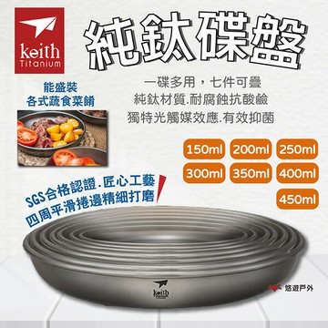 【Keith 鎧斯】純鈦碟盤 七款 餐碟 SGS合格 堆疊收納 光觸媒效應抑菌 純鈦 餐具 野炊 登山 露營 悠遊戶外｜APP賺10%點數回饋