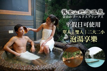 【金山】金山-舊金山總督溫泉 #GOMAJI吃喝玩樂券#電子票券#泡湯