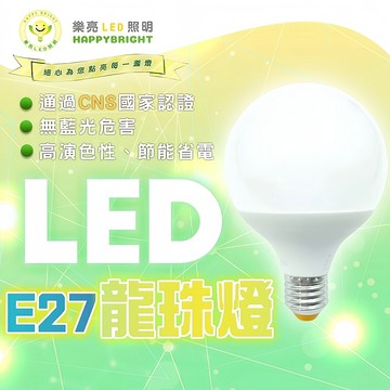 【通過CNS認證】 樂亮LED E27 龍珠燈泡 💡高演色性｜無藍光危害｜節能省電