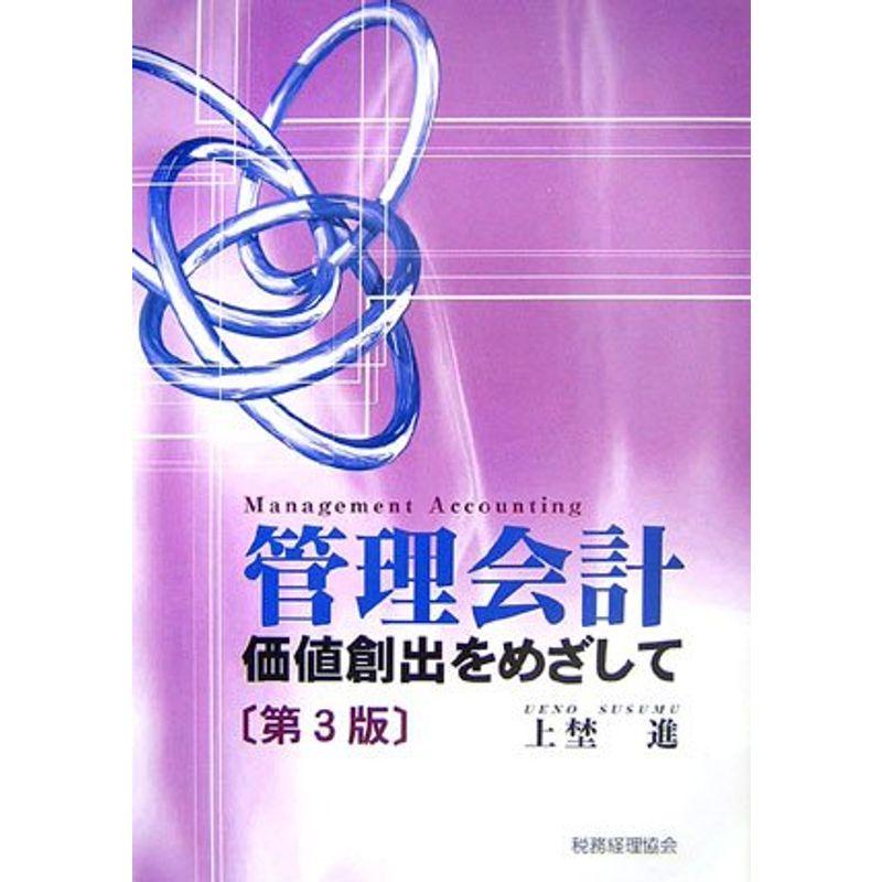 管理会計?価値創出をめざして