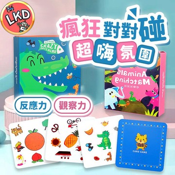 『12H快速出貨🔥 安檢合格』眼明手快 益智對對碰 瘋狂對對碰 動物對對碰 紙卡配對 親子遊戲 桌遊 益智遊戲