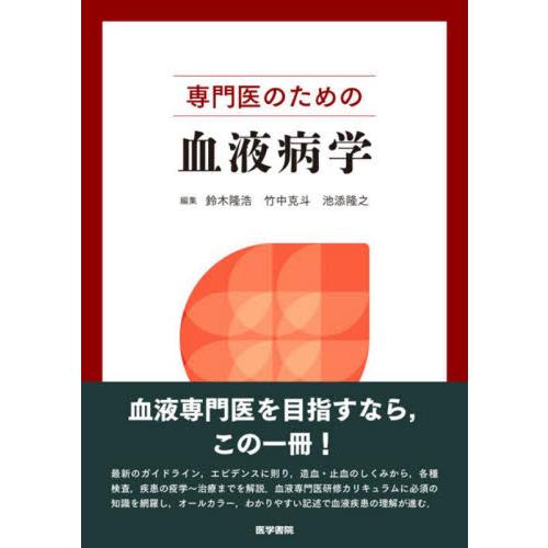 専門医のための血液病学