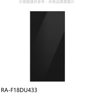 【Samsung 三星】【RA-F18DU433】上門板-黑適用RF29BB82008BTW與RF23BB8200AP冰箱配件