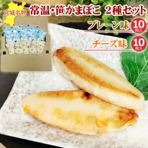 笹かまぼこ 2種20袋セット プレーン味 32g×10袋 チーズ味 32g×10袋 常温 お取り寄せ おつまみ 送料無料 メール便 ネコポス [笹かまプレ