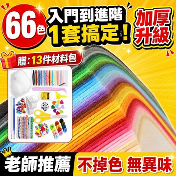 免運【66色不織布】彩色無紡布 手工diy材料包 DIY手作工藝 毛氈布料掛件畫 美勞 布 教材 布書 布置 硬質 多色