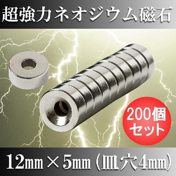 ネオジム磁石 ネオジウム磁石 200個セット 12mm×5mm 皿穴4mm ネジ穴 丸型 超強力 マグネット ボタン型 N35