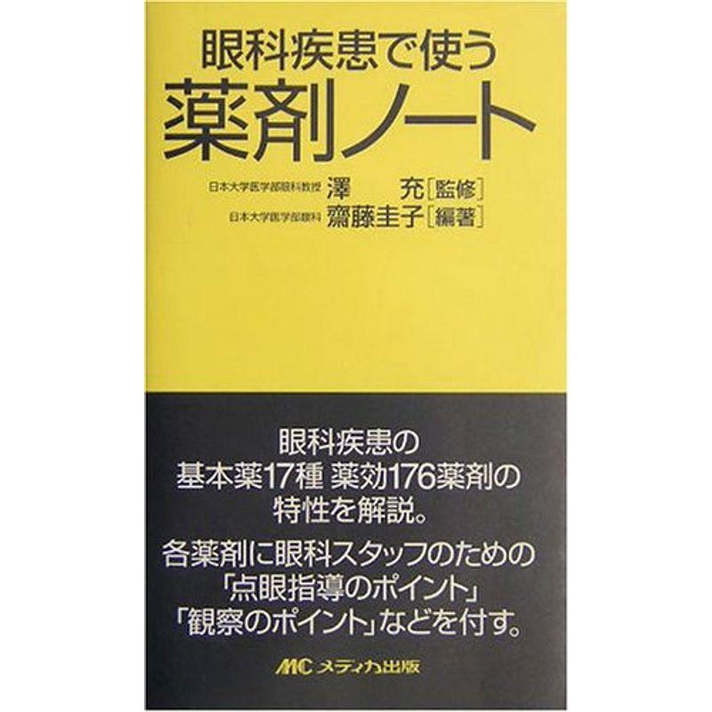 眼科疾患で使う薬剤ノート