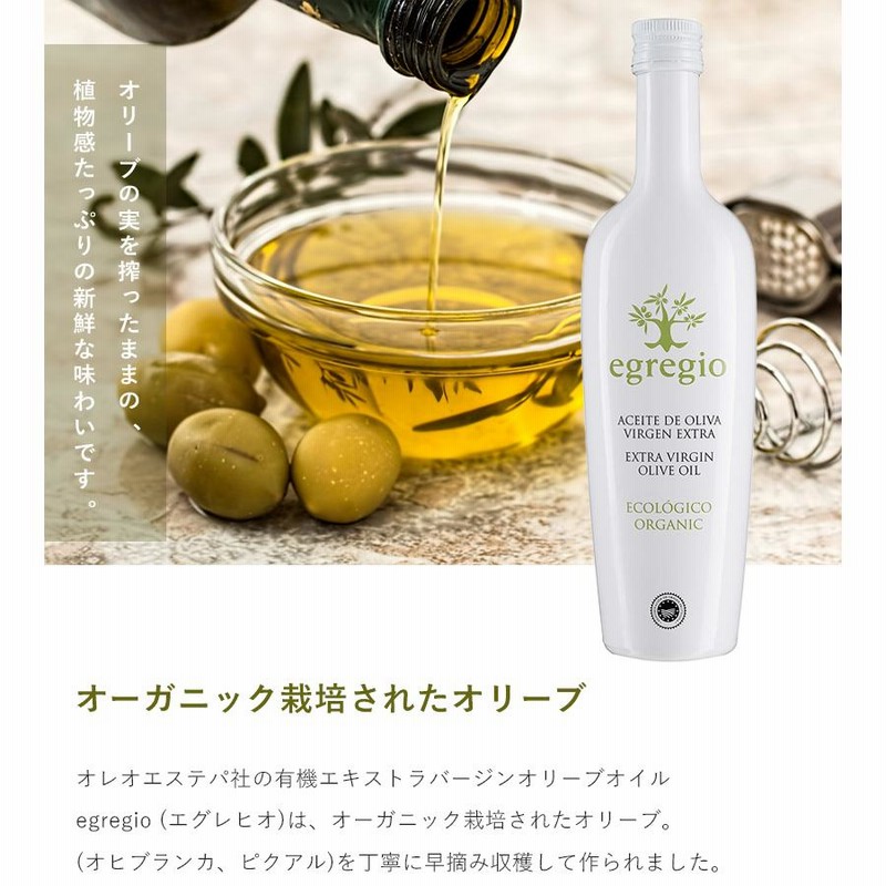 有機エキストラバージンオリーブオイル エグレヒオ オーガニック