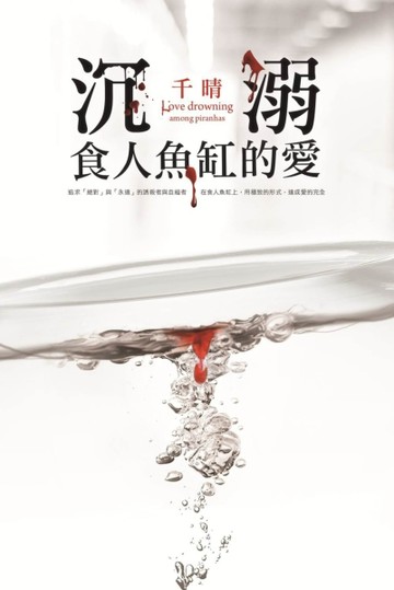 沉溺食人魚缸的愛[二手書_良好]