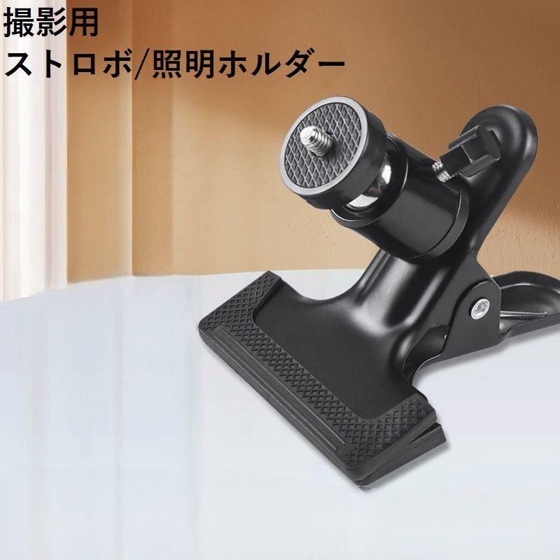 撮影用 ストロボホルダー クリップ式 ネジ式 ライトスタンド