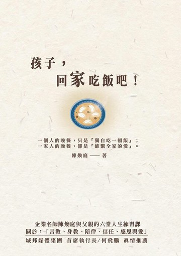 【電子書】孩子:回家吃飯吧！企業名師陳煥庭與父親六堂人生練習課:關於「身教、言教、陪伴、信任、感恩與愛」
