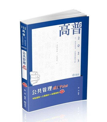 公共管理破POINT（高普考．三、四等特考．各類相關考試適用）[二手書_良好]