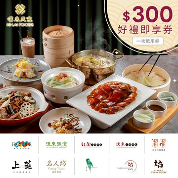 【漢來美食】300元品牌通用即享券(一次抵用券)