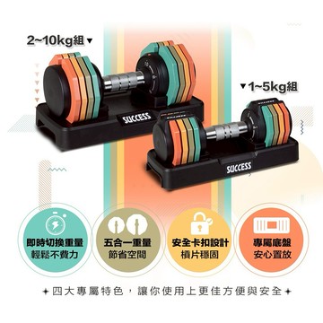 [快速出貨]【成功SUCCESS】快速可調式啞鈴組(每段1kg調整)(5KG/10KG)｜重訓健身｜重量訓練｜運動文教｜生日禮物｜送禮推薦｜情人禮｜閨蜜禮｜母親節禮物｜父親節禮物