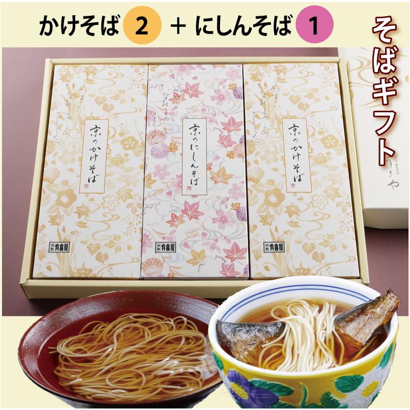 蕎麦ギフト[化粧箱入り]（1）かけそば2人前＋にしんそば1人前セット  乾麺 干しそば お中元 御中元 お歳暮 御歳暮 京都