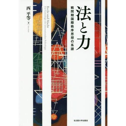 法と力 戦間期国際秩序思想の系譜