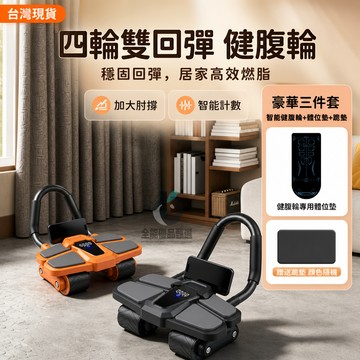 現貨隔日達⚡新升級自動回彈四輪健腹輪 贈送體位墊跪墊 腹肌訓練器 健腹機 捲腹輪 腹肌滾輪 健身滾輪 健身器材 運動器材