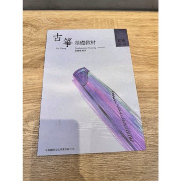 【巴哈樂器批發】 古箏基礎教材 初級第一冊 初學 基礎 練習 琴譜 樂譜 教材 教本 教學書 參考書 音樂能力  pia
