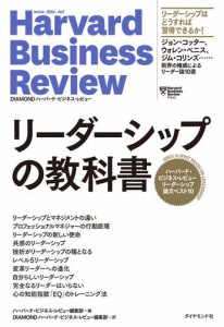 ハーバード・ビジネス・レビュー 編集部 リーダーシップの教科書 ハーバード・ビジネス