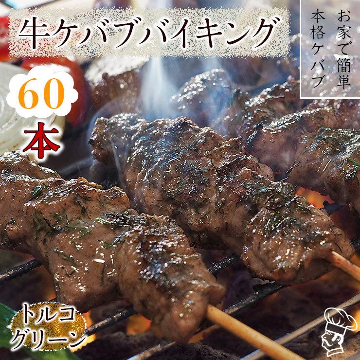  牛串 バイキング トルコグリーン ケバブ 60本セット BBQ 焼き肉 バーベキュー 焼鳥 肉 お中元 ギフト 贈り物 生 チルド