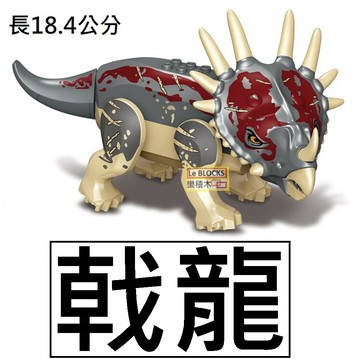 K46樂積木【現貨】第三方 戟龍 長18.4公分 袋裝 非樂高ELGO相容 侏儸紀世界 電影 三角龍 暴龍 恐龍 侏