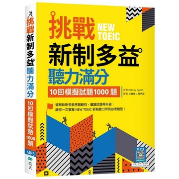 挑戰新制多益聽力滿分：10回模擬試題1000題（16K+寂天雲隨身聽APP）【優質新書】