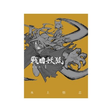 戰國妖狐新裝版(1)