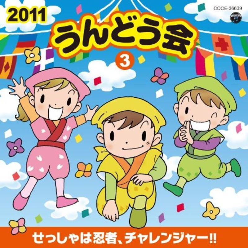 2011 うんどう会(3)せっしゃは忍者、チャレンジャー