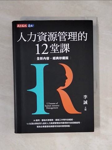 【書寶二手書T3／大學社科_XQ4】人力資源管理的12堂課（全新內容經典珍藏版）_房美玉, 蔡維奇, 林文政, 黃同圳, 劉念琪, 王群孝, 葉穎蓉, 陳春希, 陸洛, 鄭晉昌, 胡昌亞, 李誠