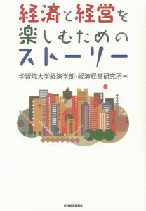 経済と経営を楽しむためのストーリー 学習院大学経済学部 編 経済経営研究所