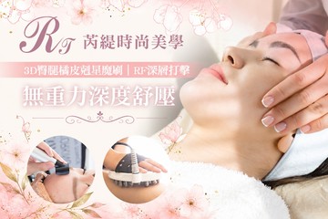 【台中】芮緹時尚美學 #GOMAJI吃喝玩樂券#電子票券#美體護膚