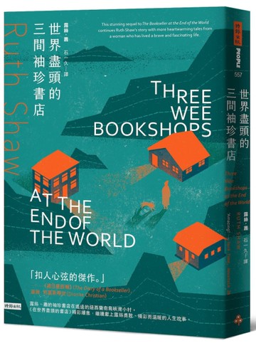 世界盡頭的三間袖珍書店[二手書_近全新]
