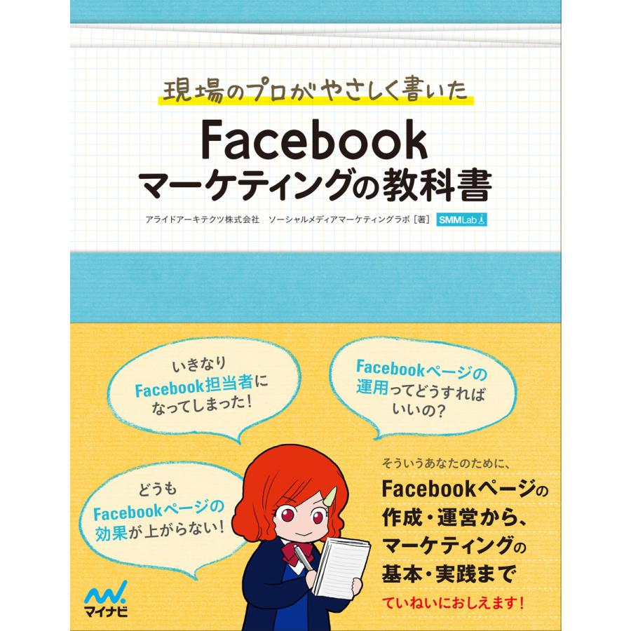 現場のプロがやさしく書いた Facebookマーケティングの教科書